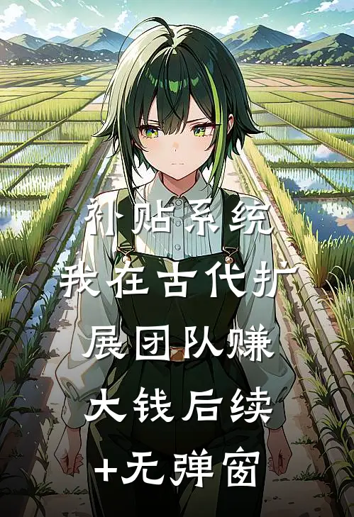 补贴系统：我在古代扩展团队赚大钱后续+无弹窗