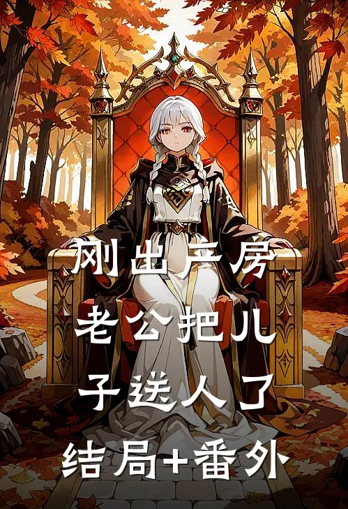 刚出产房，老公把儿子送人了:结局+番外