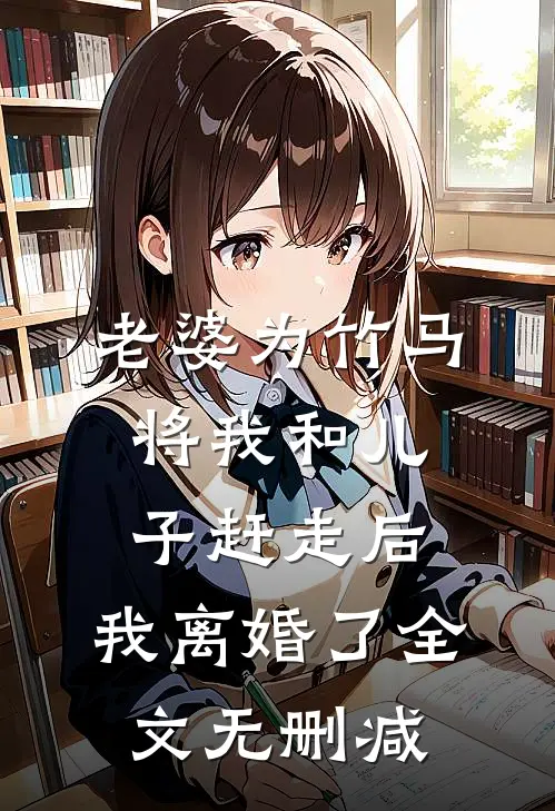 年终奖领了十只鸡屁股后，我直接让公司破产短篇小说阅读