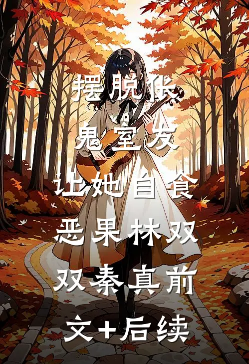 摆脱伥鬼室友，让她自食恶果林双双秦真前文+后续