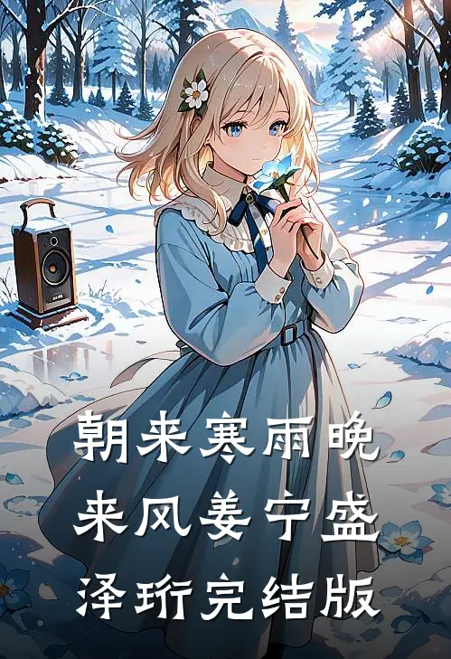 星河漫漫，自有归程目录