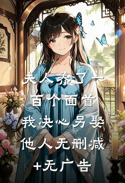 夫人养了一百个面首，我决心另娶他人无删减+无广告
