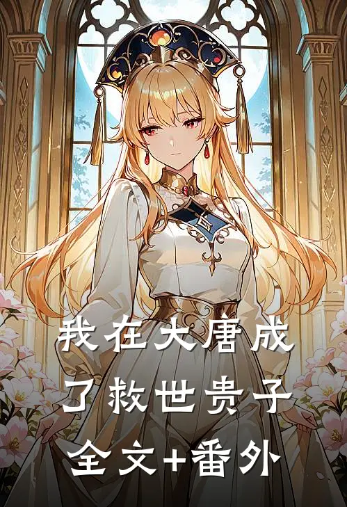 我在大唐成了救世贵子全文+番外