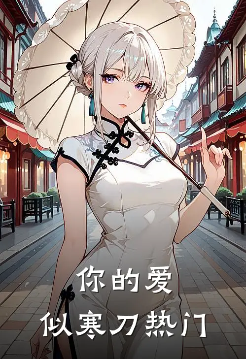 你的爱，似寒刀热门