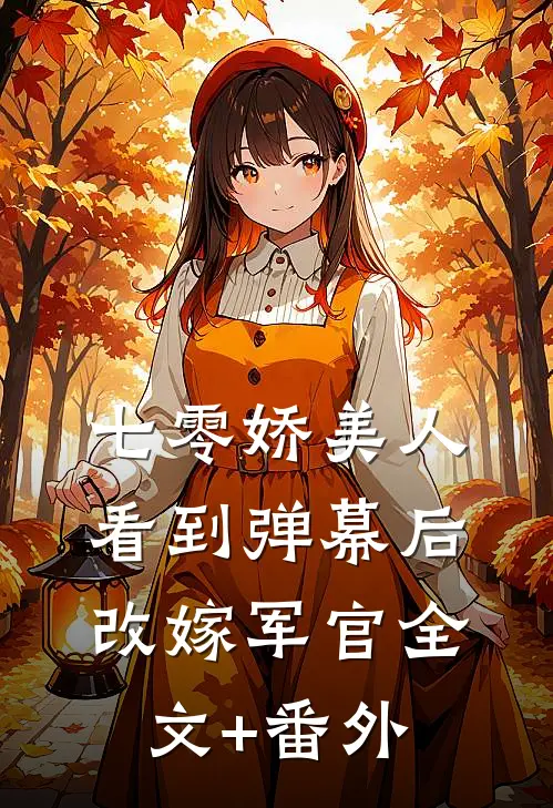 七零娇美人看到弹幕后，改嫁军官全文+番外