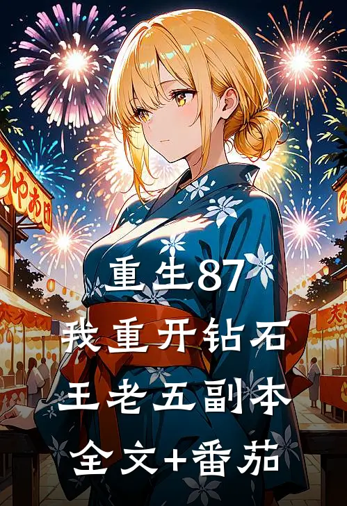 重生87：我重开钻石王老五副本全文+番茄