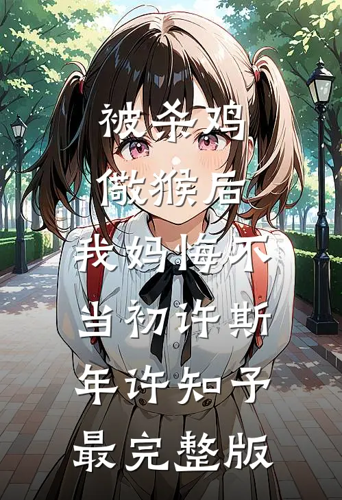 女扮男装后，我成了京圈太子爷