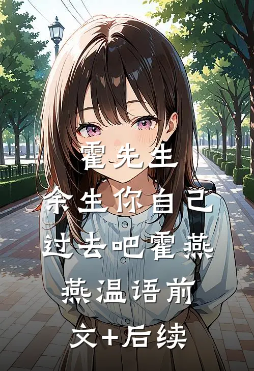 霍先生，余生你自己过去吧霍燕燕温语前文+后续