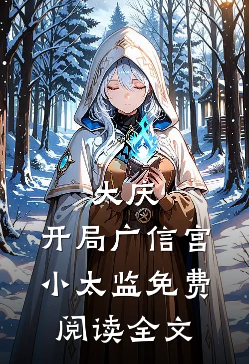 领主：天使背叛，我掀起虫族天灾小说在线阅读免费