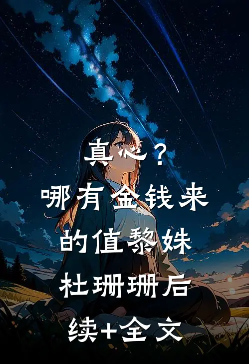 真心？哪有金钱来的值黎姝杜珊珊后续+全文