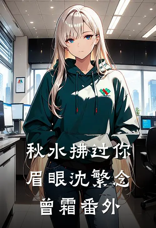 秋水拂过你眉眼沈繁念曾霜番外