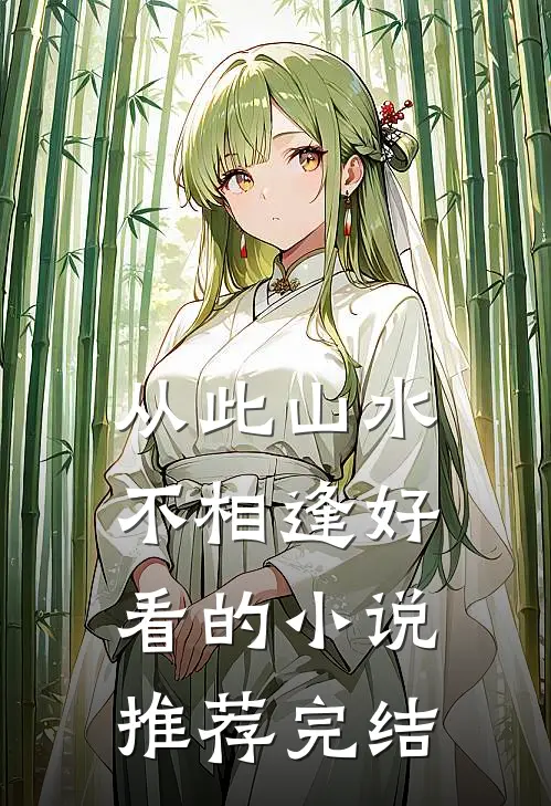 从此山水不相逢好看的小说推荐完结