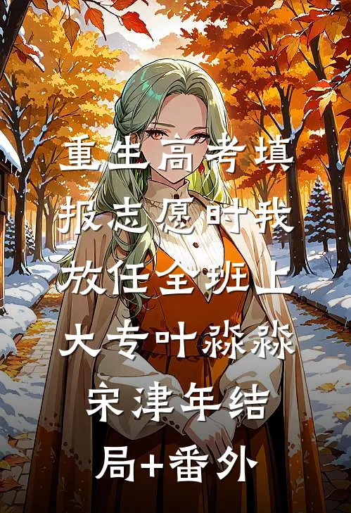 重生高考填报志愿时我放任全班上大专叶淼淼宋津年结局+番外