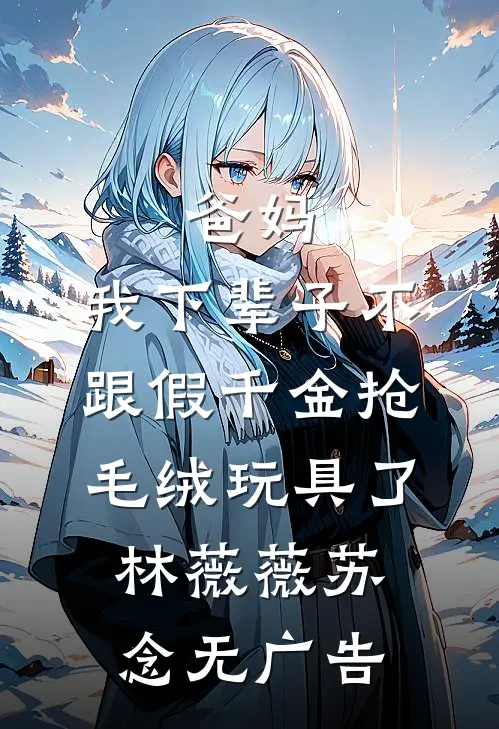 沦为军帐玩物三年后，全府悔疯了已完结