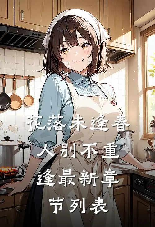 花落未逢春，人别不重逢最新章节列表