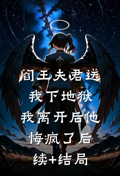 阎王夫君送我下地狱，我离开后他悔疯了后续+结局
