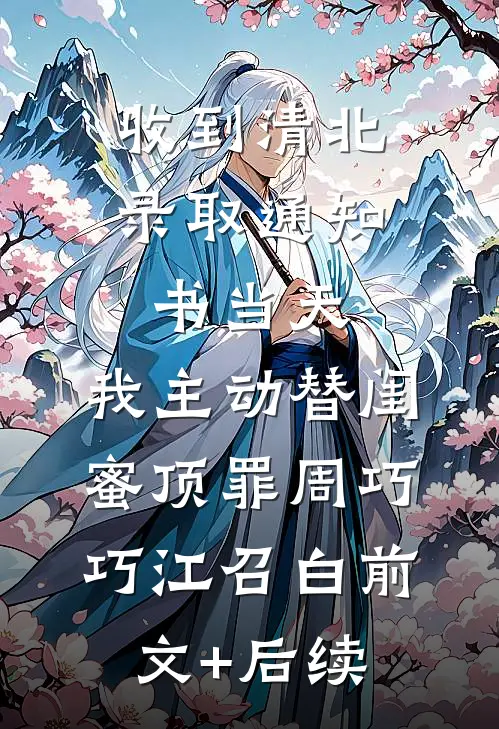 收到清北录取通知书当天，我主动替闺蜜顶罪周巧巧江召白前文+后续