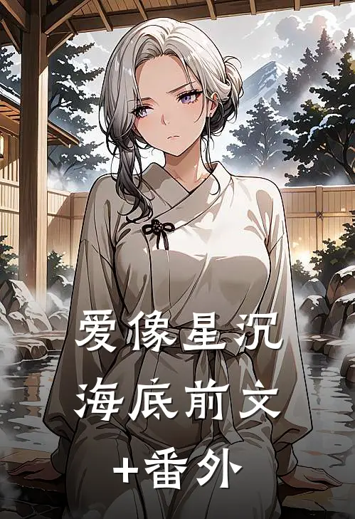 爱像星沉海底前文+番外