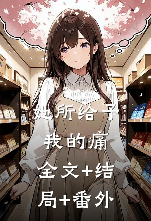 她所给予我的痛:全文+结局+番外