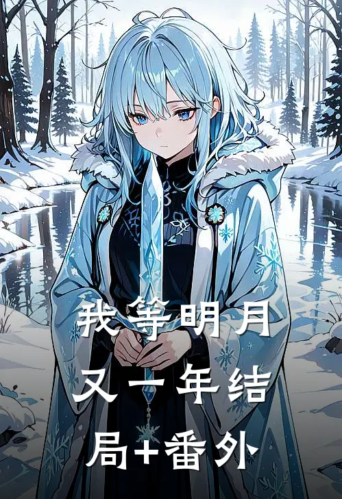 我等明月又一年结局+番外