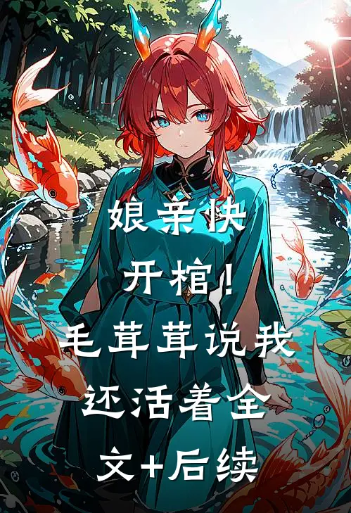 娘亲快开棺！毛茸茸说我还活着全文+后续