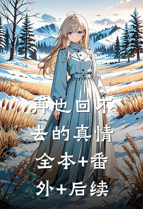 再也回不去的真情:全本+番外+后续