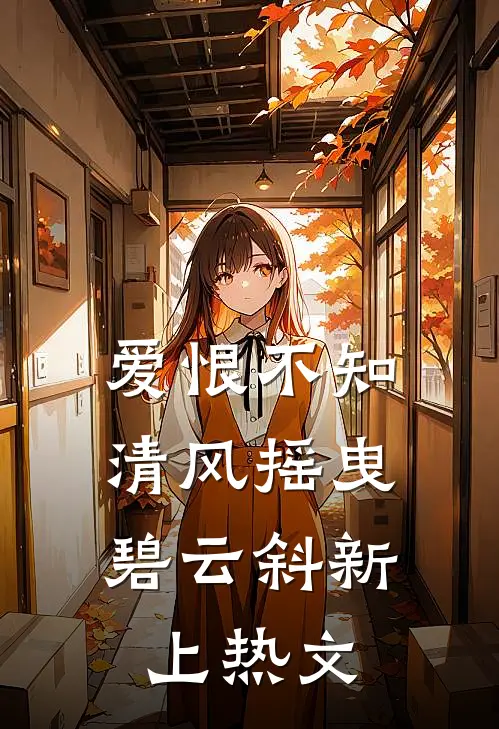 爱恨不知，清风摇曳碧云斜新上热文