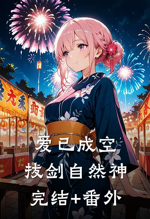 爱已成空，拔剑自然神完结+番外