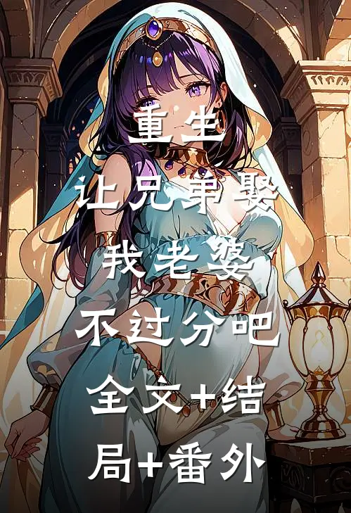 重生：让兄弟娶我老婆，不过分吧全文+结局+番外