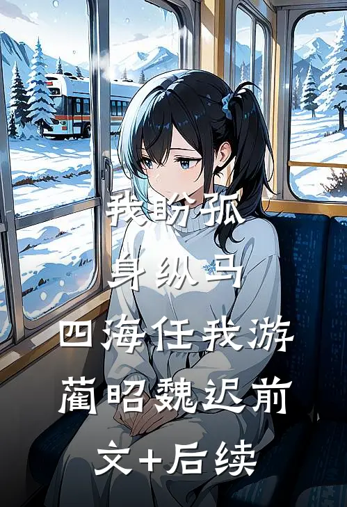 我盼孤身纵马，四海任我游蔺昭魏迟前文+后续
