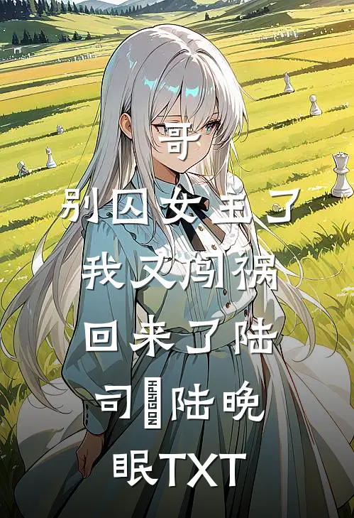 刚离婚认亲司令，禁欲军官缠上她小说畅读