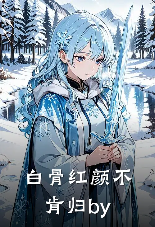 白骨红颜不肯归by