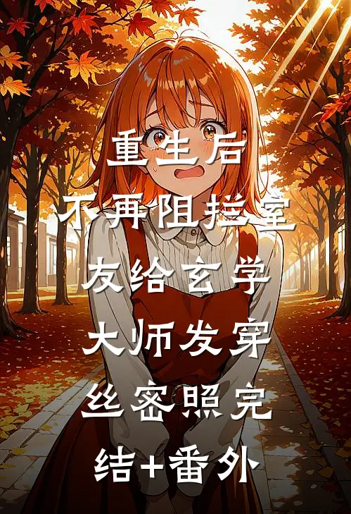 重生后，不再阻拦室友给玄学大师发穿丝密照完结+番外