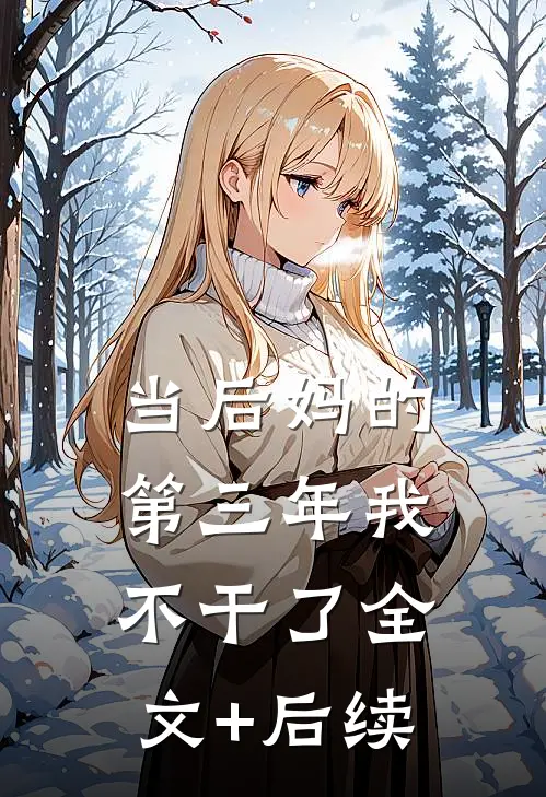 当后妈的第三年我不干了全文+后续