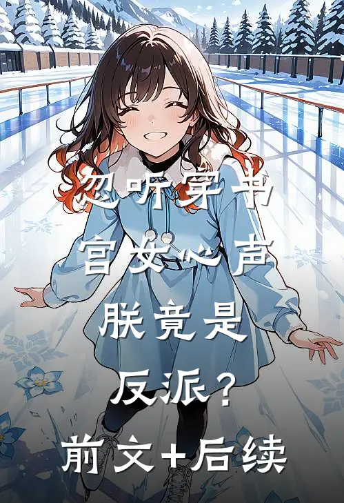 忽听穿书宫女心声，朕竟是反派？前文+后续