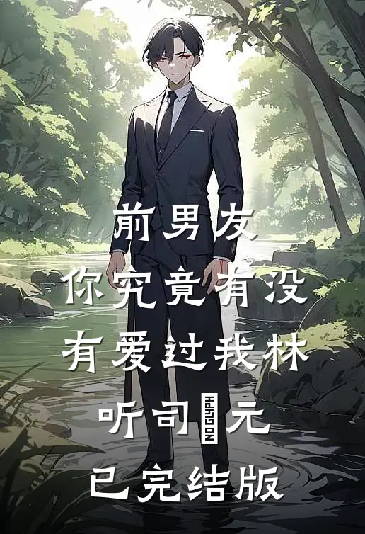 冰山霸总为我融化完本