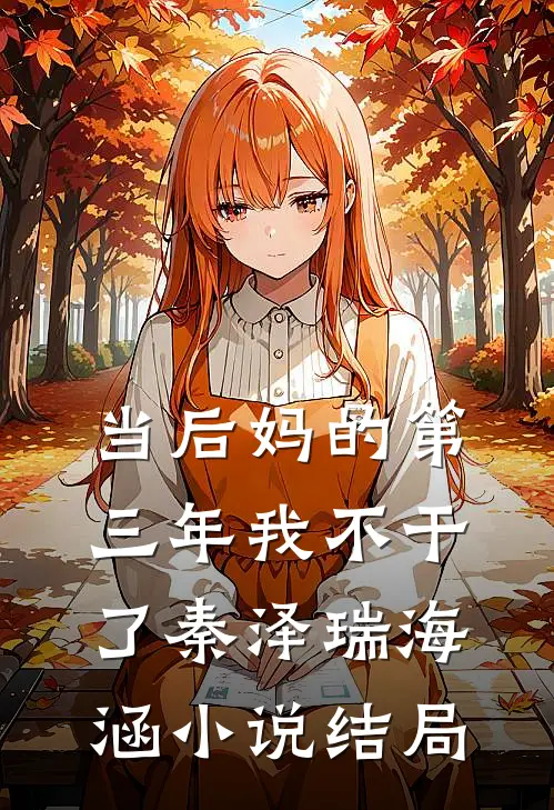 当后妈的第三年我不干了秦泽瑞海涵小说结局