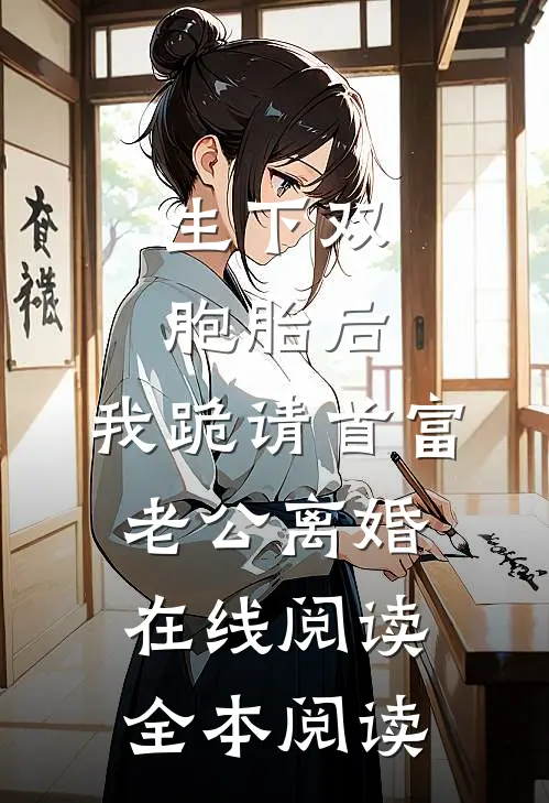 生下双胞胎后，我跪请首富老公离婚在线阅读全本阅读