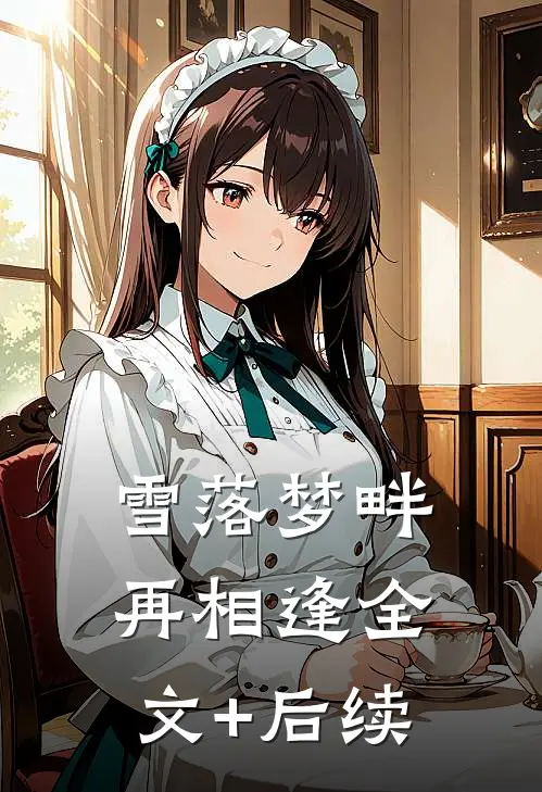 雪落梦畔再相逢全文+后续