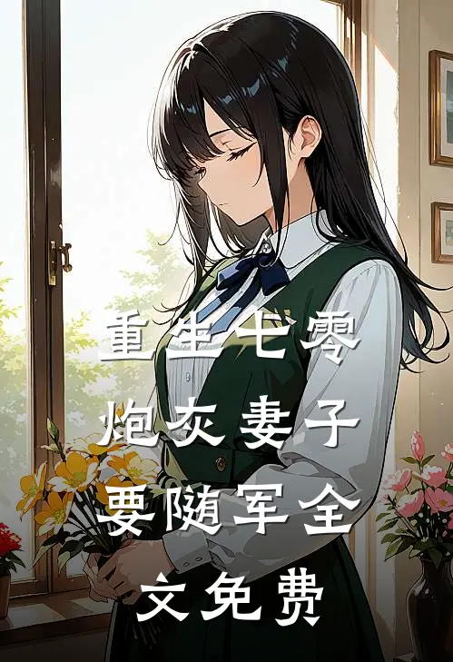 重生七零，炮灰妻子要随军全文免费