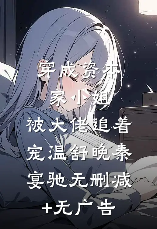 穿成资本家小姐，被大佬追着宠温舒晚秦宴驰无删减+无广告