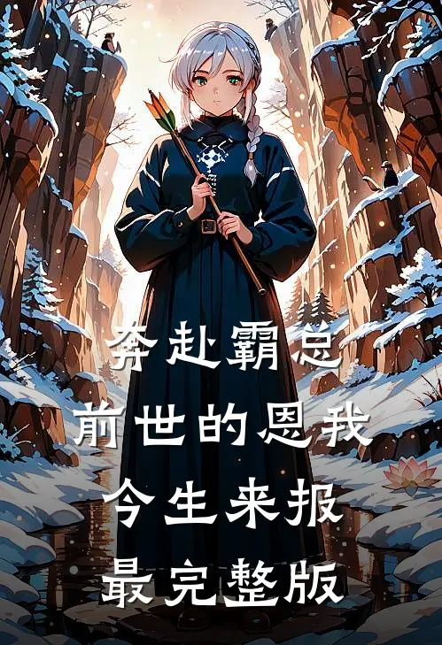 奔赴霸总，前世的恩我今生来报最完整版
