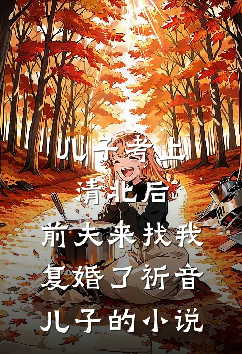 闺蜜的阴谋全文+后续