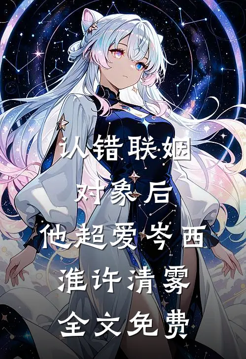 认错联姻对象后，他超爱岑西淮许清雾全文免费