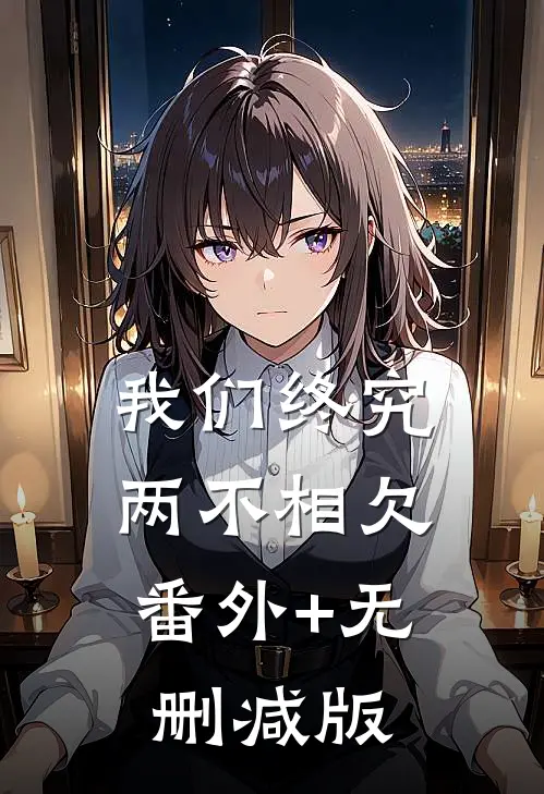 我们终究两不相欠:番外+无删减版