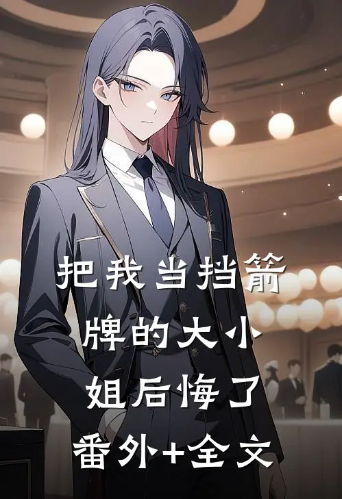 把我当挡箭牌的大小姐后悔了:(番外)+(全文)