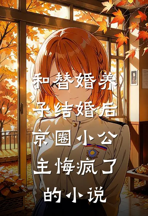 和替婚养子结婚后，京圈小公主悔疯了的小说