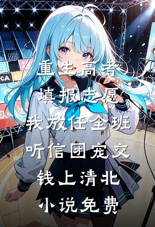 重生高考填报志愿，我放任全班听信团宠交钱上清北小说免费