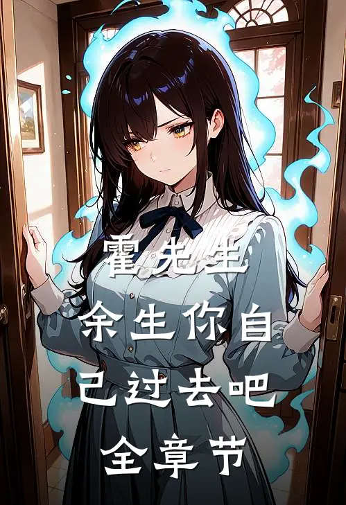 霍先生，余生你自己过去吧全章节