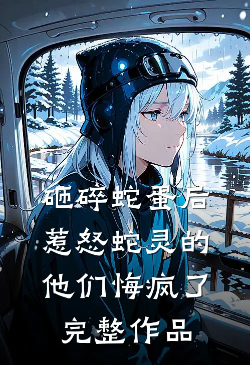 砸碎蛇蛋后，惹怒蛇灵的他们悔疯了完整作品